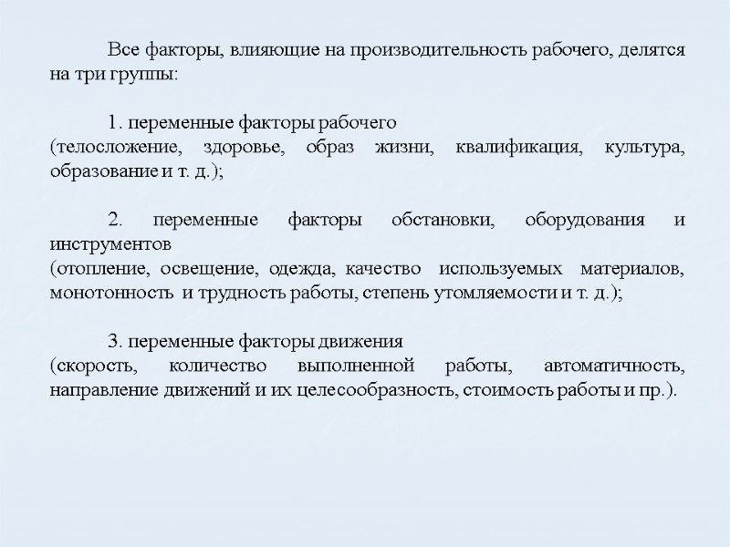 Все факторы, влияющие на производительность рабочего, делятся на три группы:   1. переменные